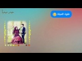 حلـوه الحياه خالـد الديراوي