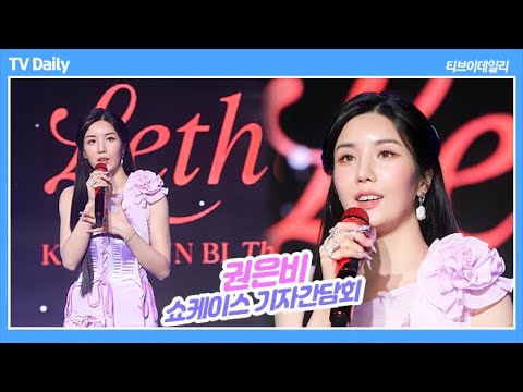 권은비(KWONEUNBI), &amp;#39;채연이에게 미안해, 채원이는 역대급으로 예쁘다고&amp;#39;