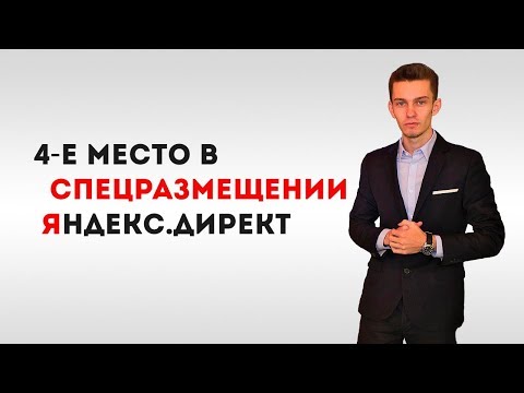 4 е место в спецразмещении Яндекс Директа. Яндекс Директ 2017.