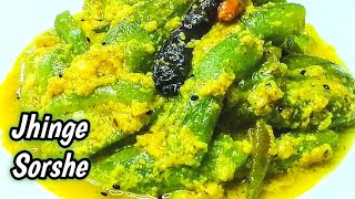 Jhinge Sorshe ll Ridge Gourd With Mustard seeds Sause ll Authentic Bengali Recipe