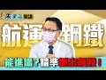 【朱家泓開講】航運鋼鐵還能進場？不抄底!精準抓出下檔飆股｜雲端最有錢