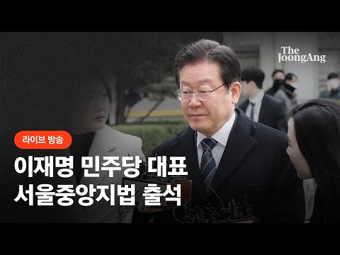 [라이브] 이재명 민주당 대표 법원 출석…&#39;공직선거법 위반&#39; 2차 공판