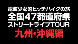 電波少女的ヒッチハイクの旅　九州沖縄編