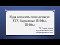 Куда вложить деньги - в ETF, БПИФы или в ПИФы? Ведущий: Сергей Наумов