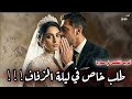 قصة طلب خاص في ليلة الزفاف اغرب القصص في سوريا 1444