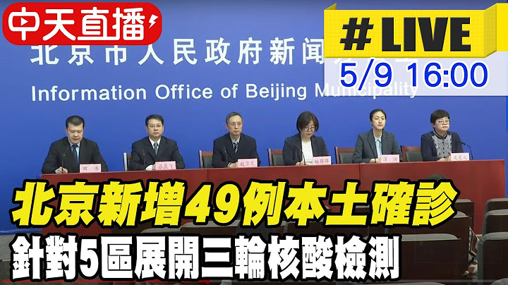 【中天直播 #LIVE】北京新增49例本土确诊 针对5区展开三轮核酸检测 疫情记者会直播 @Global_Vision 20220509 - 天天要闻