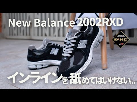 【New Balance】即完したGORE-TEXモデル 2002RXD をレビューしながらインラインの4つの魅力に迫る