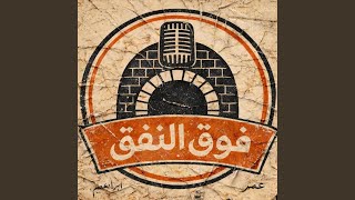 فِينَ المُشْكِلَةُ؟ - Foo2 El Nafa2