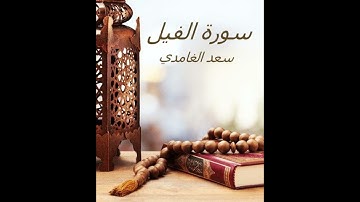 الشيخ سعد الغامدي - سورة الفيل Sheikh Saad Al Ghamdi - Surat Al-Fil
