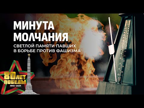 ❗️ Общенациональная минута