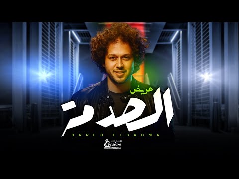 مزمار عريض الصدمة الجديد العالمى محمد عبد السلام جديد 2025 مزمار عبسلام الجديد