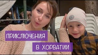 НАШИ ПРИКЛЮЧЕНИЯ В ХОРВАТИИ 😅 / РУМ-ТУР АППАРТАМЕНТОВ / ОТПУСК С ДЕТЬМИ 🤟 - Ollysadvice