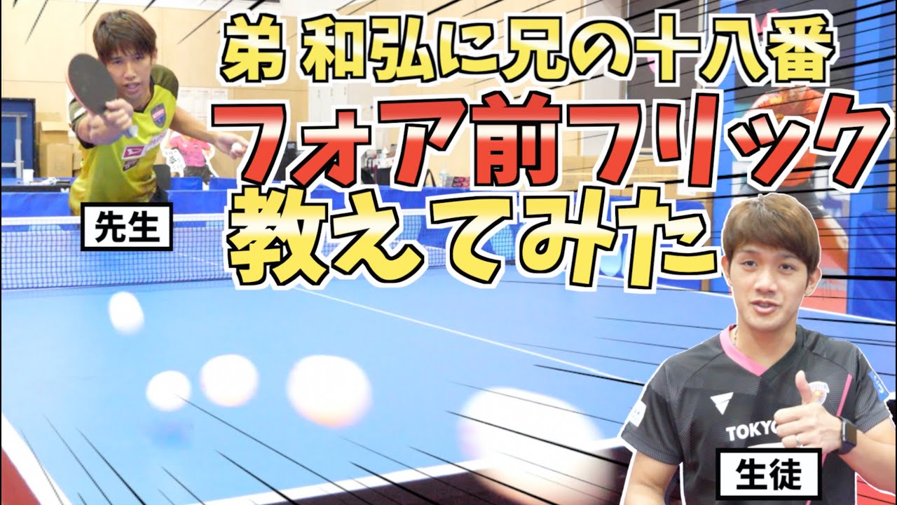 【卓球】弟 吉村和弘の為に兄の十八番の「フォア前フリック」を教えてみた