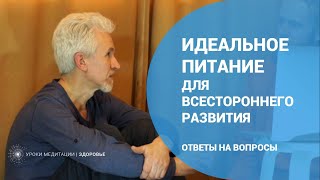 Идеальное питание для всестороннего развития. Ответы на вопросы. Идеальное питание для всестороннего развития. Ответы на вопросы.
