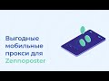 Выгодные мобильные прокси для Zennoposter | Полная настройка и демонстрация | iProxy.online