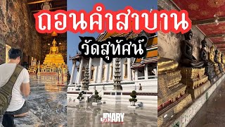 ชีวิตติดขัด รักไม่สมหวัง ไปถอนคำสาบานที่วัดสุทัศน์ | JDiary