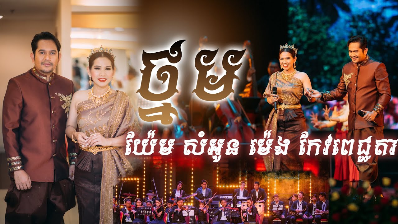 យ៉ែម សំអូន ប៉ះ ម៉េង កែវពេជ្ជតា || ថ្នម ||