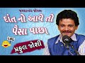 gujarati comedy jokes show - પ્રફુલ જોશી ના જથ્થાબંધ જોક્સ - new gujju comedy