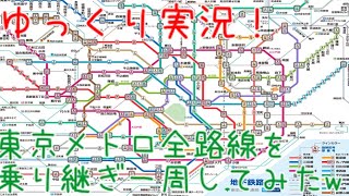 【ゆっくり実況】東京メトロ全路線乗り継ぎ一周旅