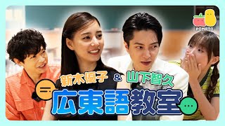 【山下智久&amp;新木優子】廣東話教室 👨‍🏫👩‍🏫｜Pomato 小薯茄