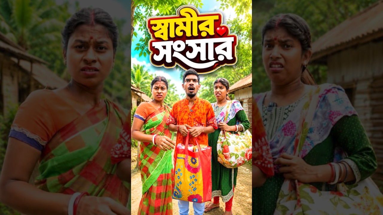 স্বামীর সংসার part 1 🥺😭   #shorts #sitcoms #natok #educational #sanjitbhaishorts