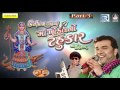 Maa Khodal No Tahukar - 3 | KIRTIDAN GADHVI | Nonstop | DJ MIX | Gujarati Garba 2016