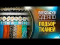 Лоскутный эфир №367. Лоскутное одеяло. Подбор тканей.