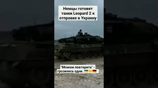 Германия подготавливает танки Leopard 2, к отправке в Украину.