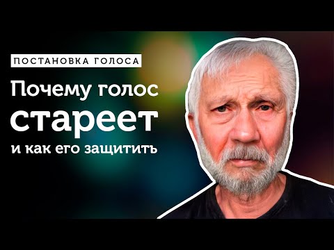 Почему голос стареет и как его защитить