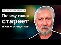 Почему голос стареет и как его защитить