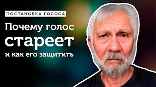 Почему голос стареет и как его защитить