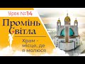 [5 кл] 14-й урок. Храм - місце, де я молюся. Катехитична онлайн-школа, 17.02.2024