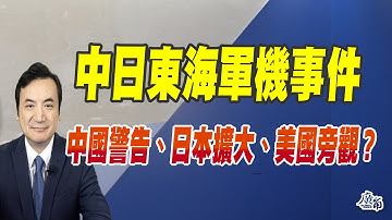 中日東海軍機事件：中國警告、日本擴大、美國旁觀？