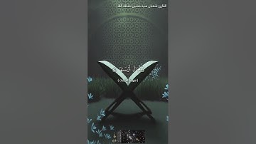 سورة النازعات بصوت الشيخ شعبان سيد حسين حفظه الله