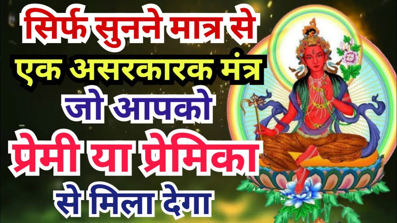सुनने मात्र से आपका प्रेमी या प्रेमिका आपके लिए तड़प उठेगा | Red Tara Mantra for Love #redtaramantra