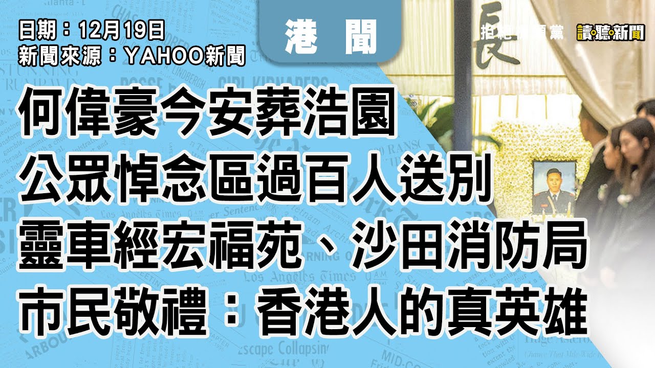 1221|何偉豪今安葬浩園 公眾悼念區過百人送別 靈車經宏福苑、沙田消防局 市民敬禮:香港人的真英雄|香港|新聞來源:YAHOO新聞|2025 ...