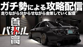 C1ガチ勢の最速攻略配信🗼クリア後「走り込みと金策」2025年2月19日 ※ネタバレ有り 【首都高バトル/TokyoXtremeRacer】ラバルル芸夢 JP/EN