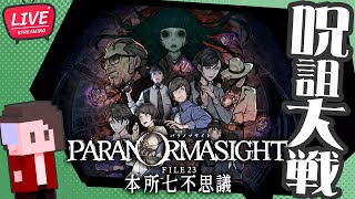 【LIVE】パラノマサイト FILE23 本所七不思議【PARANORMASIGHT/パラノマサイト FILE23 本所七不思議】#04