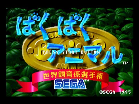 Baku Baku Animal (ばくばくアニマル). [Sega Saturn - SEGA AM3]. (1998). Normal. Edited Playthrough.