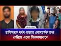 রামিসাকে ধ'র্ষ'ণ-হ'ত্যা'র লোমহর্ষক তথ্য বেরিয়ে এলো জিজ্ঞাসাবাদে | Ramisa Incident | Asia Post