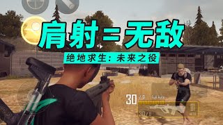 绝地求生2权叔测试12：肩射测评，肩射=无敌！