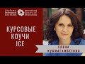 Елена Кусмагамбетова - Курсовой Коуч на программах в Международном Центре &quot;Со-Развитие&quot;