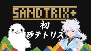 【突発縦型配信】おしゃべりシロイルカはじめての砂テトリス【白・まろやか】 #shorts