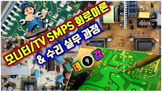 모니터및 TV SMPS 회로이론및 실무과정 ⑨편