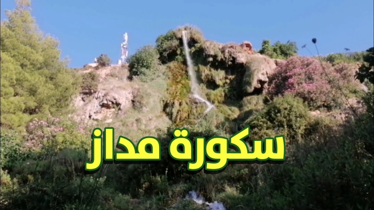 سكورة مداز/الفردوس المنسي