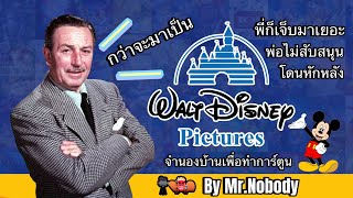 Mr.nobody Story EP.1 I กว่าจะมาเป็น Disney ที่คนทั่วโลกรู้จักมันไม่ใช่ง่ายๆ I