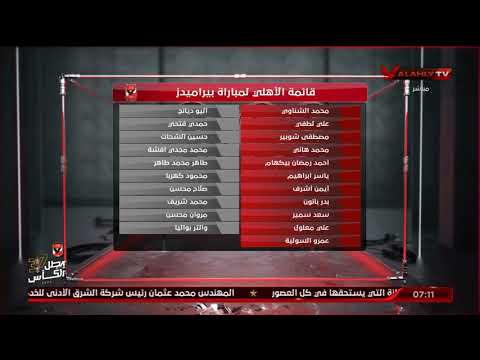 أحمد سمير يستعرض قائمة الأهلي لمباراة بيراميدز غدا السادسة