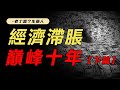 【深度】大滞胀时期会发生什么？股市如何波动，又有哪些规律？【老丁是个生意人】