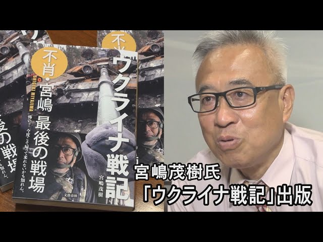 宮嶋茂樹氏「ウクライナ戦記」を出版 - YouTube