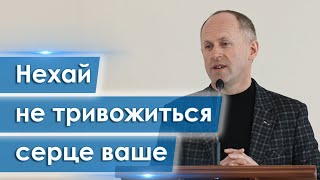 Нехай не тривожиться серце ваше - Іван Пендлишак